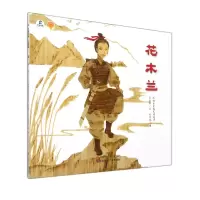 诺森花木兰/绘本里的中国张晓玲97875584505江苏少年儿童出版社