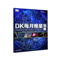 诺森DK每月观星指南(精)威尔·盖特9787110096666科学普及出版社