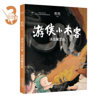 诺森游侠小木客:决战屠龙谷熊亮9787201166377天津人民出版社