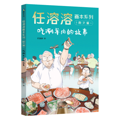 诺森任溶溶画本系列·散文篇.6吃涮羊肉的故事任溶溶9787558332647