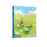 诺森《爷爷的夏牧场》陶永灿9787556264391湖南少年儿童出版社