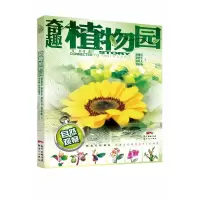 诺森自然观察:奇趣植物园林焕棠 等9787558324215