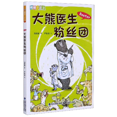 诺森大熊医生粉丝团/阅读1思9787533561482福建科技出版社