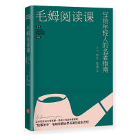 诺森毛姆阅读课(英)毛姆9787545569711天地出版社