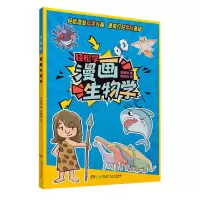 诺森漫画生物学/轻松学范雄伟9787556259120湖南少年儿童出版社
