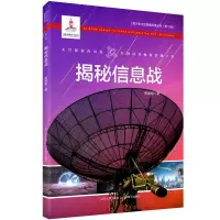 诺森揭秘信息战焦维新9787205101916辽宁人民出版社