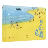 诺森我的家在京岛(精)高婧9787543586376广西教育出版社