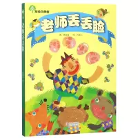 诺森老师丢丢脸/故事奇想树萧逸清9787543670839青岛出版社