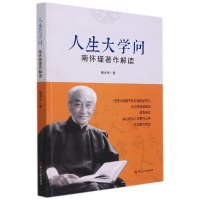 诺森人生大学问魏承思9787213103728浙江人民出版社