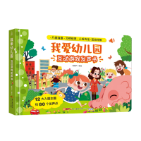 诺森我爱幼儿园互动游戏发声书青葫芦9787218151205广东人民
