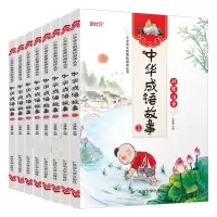 诺森中华成语故事(全8册)范梦787568873932延边大学
