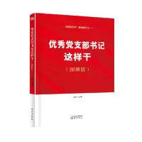 诺森支部书记这样干(图解版)吕虹9787520717847东方出版社