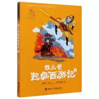 诺森钱儿爸西游记(3)/故事系列吴承恩9787544865616接力出版社