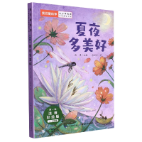 诺森夏夜多美好彭万洲9787556447824湖北教育出版社