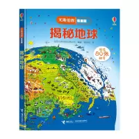 诺森揭秘地球英国尤斯伯恩出版公司/编著9787544856515接力