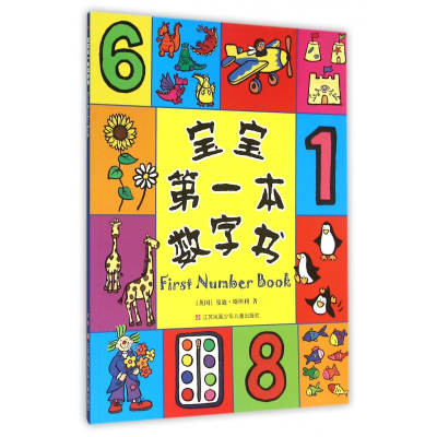 诺森宝宝本数字书曼迪·斯坦利9787534691775江苏少年儿童出版社