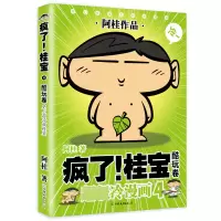 诺森疯了桂宝(4酷玩卷)阿桂 著9787505741331中国友谊出版社