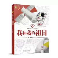 诺森我和我的祖国张海迪9787556247776湖南少年儿童出版社