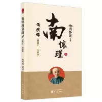 诺森南怀瑾讲演录:2004—2006南怀瑾9787520707589东方出版社