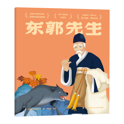 诺森东郭先生上海美术电影制片厂9787548938118云南美术出版社