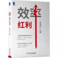 诺森效率红利谢春霖9787111703020机械工业出版社