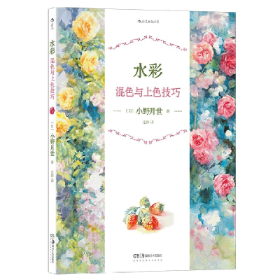 诺森水彩混色与上色技巧小野月世9787535694683湖南美术出版社