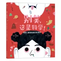 诺森别笑,这是科学![西]拉蒙·加布雷拉9787574002104四川美术