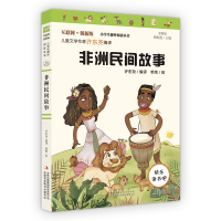 诺森五年级上册非洲民间故事许东尧9787558185205吉林出版集团