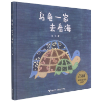 诺森乌龟一家去看海(精)张宁9787544845182接力出版社