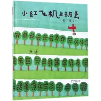 诺森小红飞机上班去(精)蔡美保9787554540602河北教育出版社