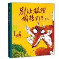 诺森别让狐狸偷孩子谢茹著;蘑菇绘9787545548112天地出版社