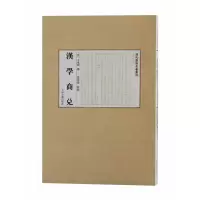 诺森汉学商兑(清) 方东树撰;虞思徵校点9787573203632上海古籍