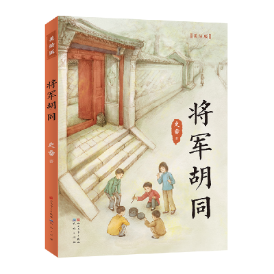 诺森将军胡同(美绘版)史雷9787501615681天天出版社