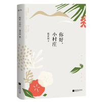 诺森你好,小村庄张草原9787559454737江苏凤凰文艺出版社