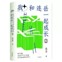诺森我和连岳一起成长2连岳9787547319567东方出版中心