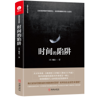 诺森杨定一时间的陷阱[美]杨定一著9787516920084华龄出版社