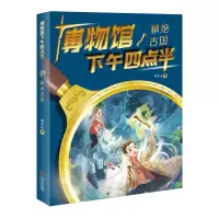 诺森博物馆下午四点半:精绝古国李北山9787555274148青岛出版社