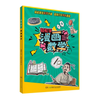 诺森漫画数学/轻松学阎晨光9787556259151湖南少年儿童出版社