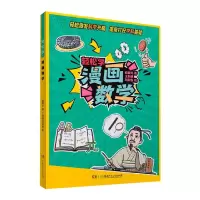 诺森漫画数学/轻松学阎晨光9787556259151湖南少年儿童出版社