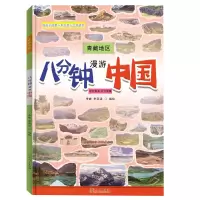 诺森八分钟漫游中国.青藏地区李峰9787209138598山东人民