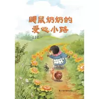诺森鼹鼠奶奶的爱心小路(精)李春9787507229479中国福利会出版社