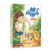 诺森柚子向前冲去农村云画9787531974840黑龙江少年儿童出版社