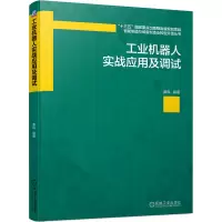 诺森工业机器人实战应用及调试黄风9787111696636机械工业出版社