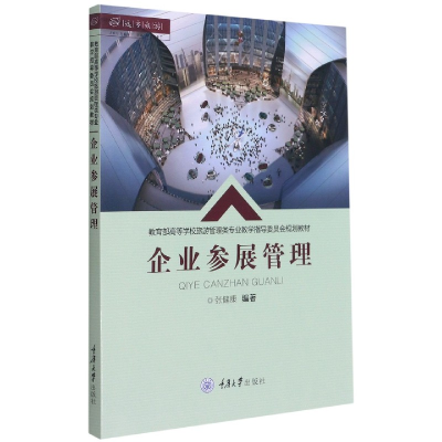 诺森企业参展管理张健康著9787568926447重庆大学出版社
