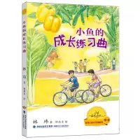 诺森小鱼的成长练习曲林玮9787539571317福建少年儿童出版社