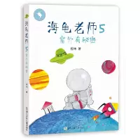 诺森海龟老师5(窗外有秘密)程玮9787559707628浙江少年儿童出版社