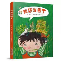 诺森我想当园丁薛涛9787514873931中国少年儿童出版社