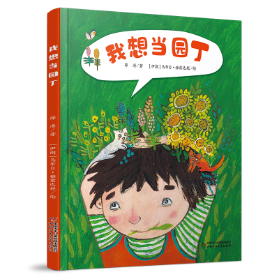 诺森我想当园丁薛涛9787514873931中国少年儿童出版社
