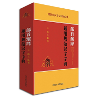 诺森部首演绎通用规范汉字字典(精)王玮978780682993川辞书出版社