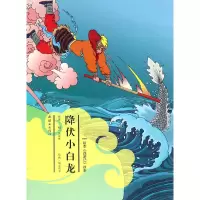 诺森降伏小白龙/绘本西游记故事安思旭9787505632295连环画出版社